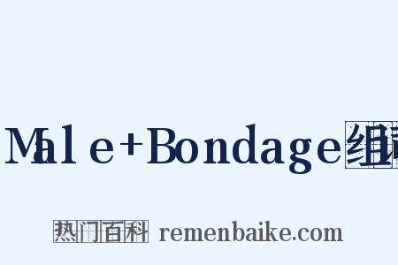 Male+Bondage组词是什么意思的图片